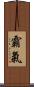 霸氣 Scroll