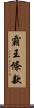 霸王條款 Scroll