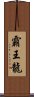 霸王龍 Scroll