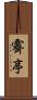 霽亭 Scroll