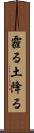 霾る Scroll