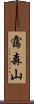 靄森山 Scroll