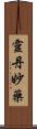 靈丹妙藥 Scroll