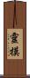 靈摸 Scroll