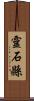 靈石縣 Scroll