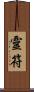 靈符 Scroll