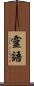 靈語 Scroll