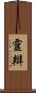 靈辯 Scroll