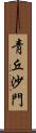 靑丘沙門 Scroll