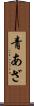 青あざ Scroll