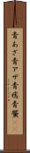 青あざ Scroll