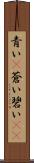 青い(P) Scroll