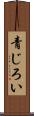 青じろい Scroll