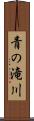 青の滝川 Scroll