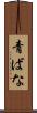 青ばな Scroll