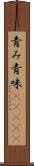 青み Scroll