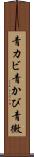 青カビ Scroll