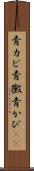 青カビ Scroll