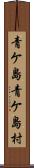 青ケ島青ケ島村 Scroll