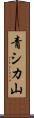 青シカ山 Scroll