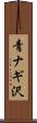 青ナギ沢 Scroll