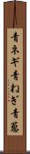 青ネギ Scroll