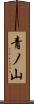 青ノ山 Scroll