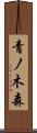 青ノ木森 Scroll