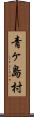 青ヶ島村 Scroll