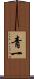 青一 Scroll