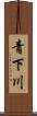 青下川 Scroll