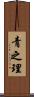 青之理 Scroll