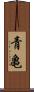 青亀 Scroll