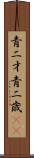 青二才;青二歳(iK) Scroll