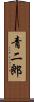 青二郎 Scroll