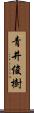 青井俊樹 Scroll