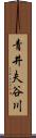 青井夫谷川 Scroll