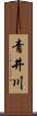 青井川 Scroll