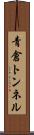 青倉トンネル Scroll