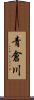 青倉川 Scroll