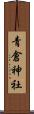 青倉神社 Scroll