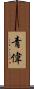 青偉 Scroll