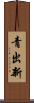 青出新 Scroll
