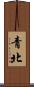 青北 Scroll