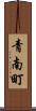 青南町 Scroll