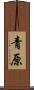 青原 Scroll
