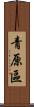 青原區 Scroll