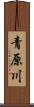 青原川 Scroll