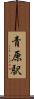 青原駅 Scroll