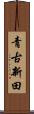 青古新田 Scroll